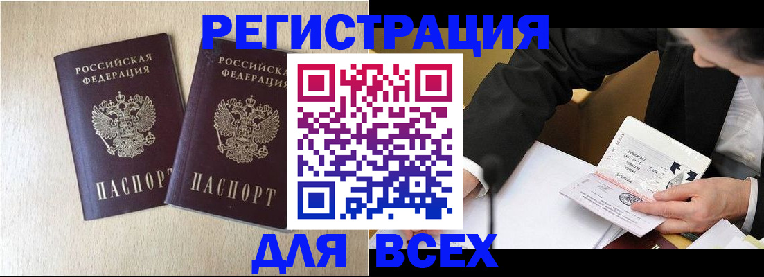 прописка регистрация в Астрахани