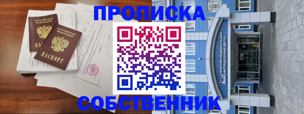 временная регистрация собственник в Астрахани